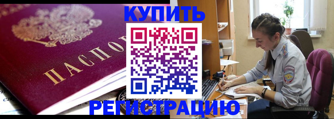 купить прописку в Высоковске